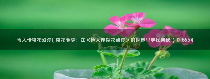 一拳超人樱花动漫