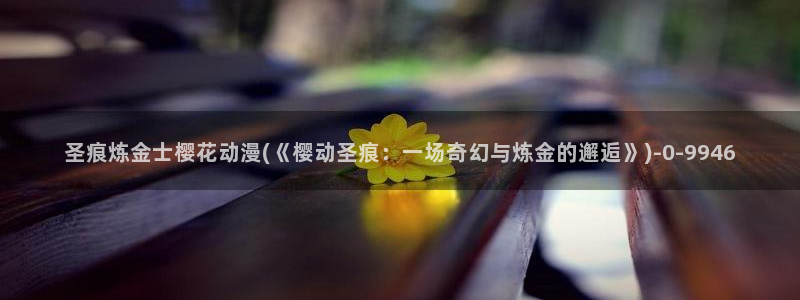 新妹魔王的契约者樱花动漫