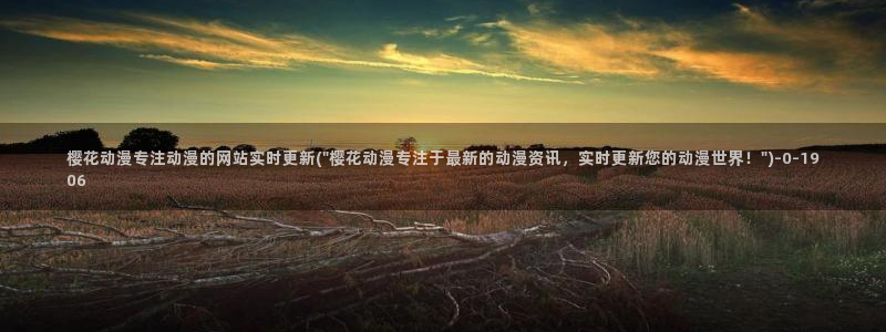 妖神记樱花动漫