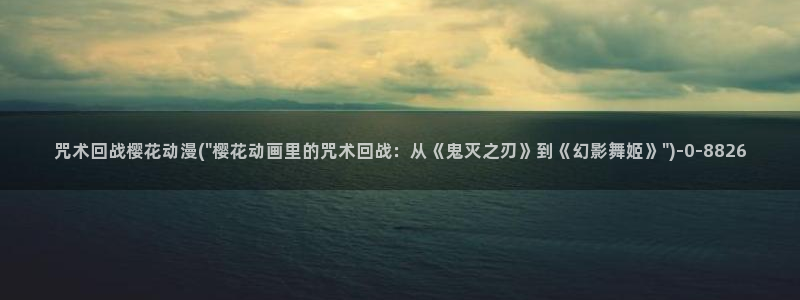 异世界悠闲农家樱花动漫