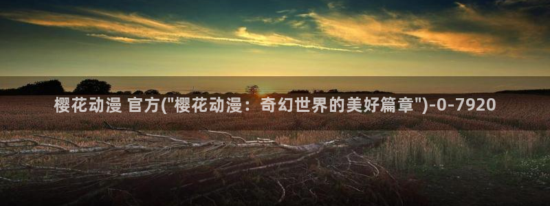 进击的巨人第四季樱花动漫