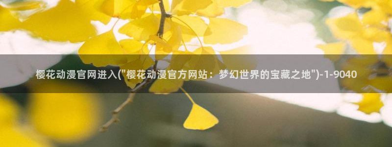 斗罗大陆樱花动漫免费观看